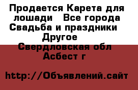 Продается Карета для лошади - Все города Свадьба и праздники » Другое   . Свердловская обл.,Асбест г.
